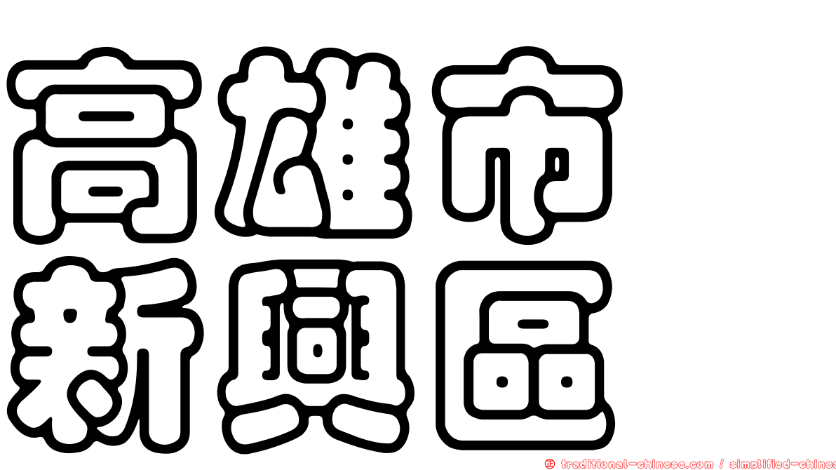 高雄市　新興區